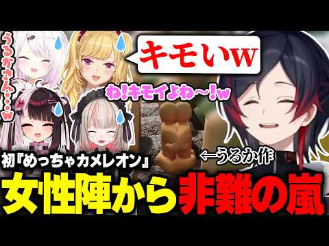 隠れ方がなんかキモくて女性陣に石を投げられるうるか【鷹宮リオン/夜見れな/椎名唯華/魔界ノりりむ/バニラ/きなこ/めっちゃカメレオン】