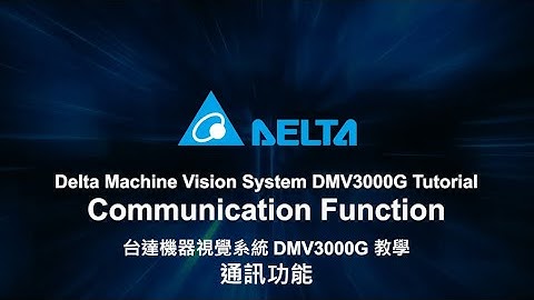 Machine Vision System DMV3000G Tutorial - Communication Function | 機器視覺系統 DMV3000G 教學：通訊功能