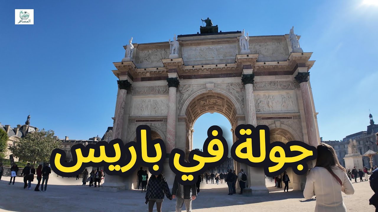 جولة في باريس