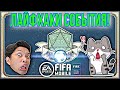 ЛАЙФХАКИ КАК ЗАРАБОТАТЬ!!!КАК ПРАВИЛЬНО ПРОЙТИ МЕЖСЕЗОННОЕ ПРИКЛЮЧЕНИЕ в Fifa Mobile 20🐉⚔🎲