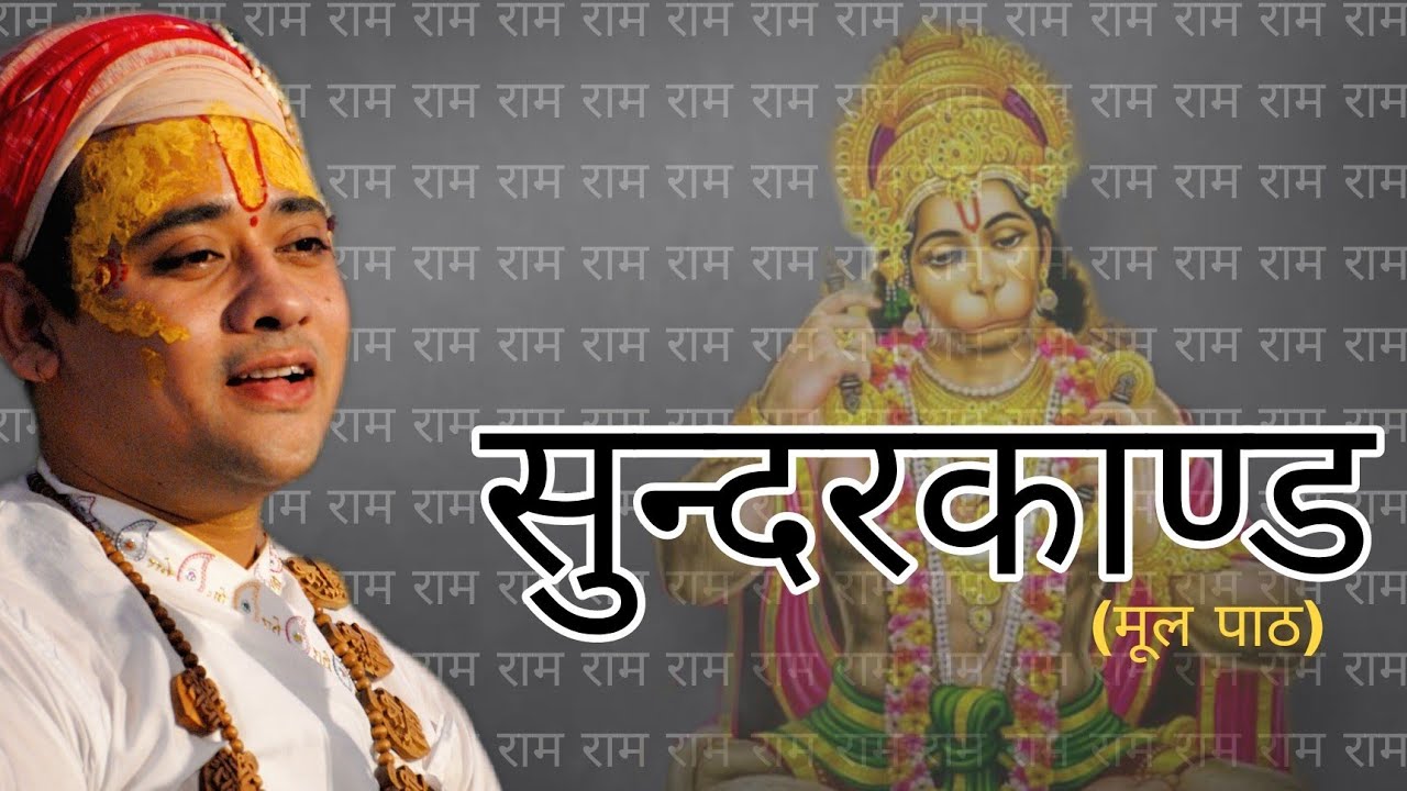 सुन्दरकाण्ड का मूल पाठ गोवत्स श्री राधाकृष्ण जी महाराज द्वारा  (तिरुपति)