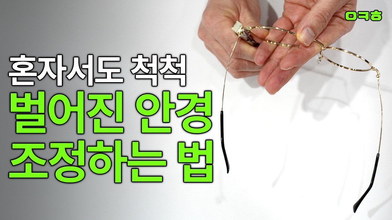 벌어져서 불편한 안경, 혼자서 가능한 안경 셀프 피팅(조정) 방법