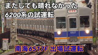 南海6517F 出場試運転