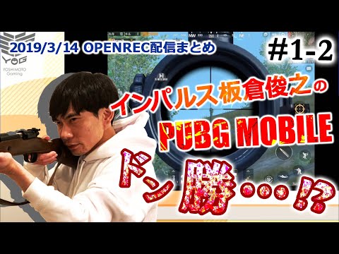 インパルス板倉のPUBG MOBILE配信 #1-2まとめ