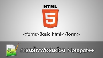การสร้างเว็บด้วยภาษา HTML เบื้องต้น : การสร้างฟอร์มด้วย notepad++