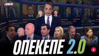 Όλα τα ΓΑΛΑΖΙΑ ΦΥΝΤΑΝΙΑ που έχουν φορτώματα για τον ΟΠΕΚΕΠΕ | Luben TV