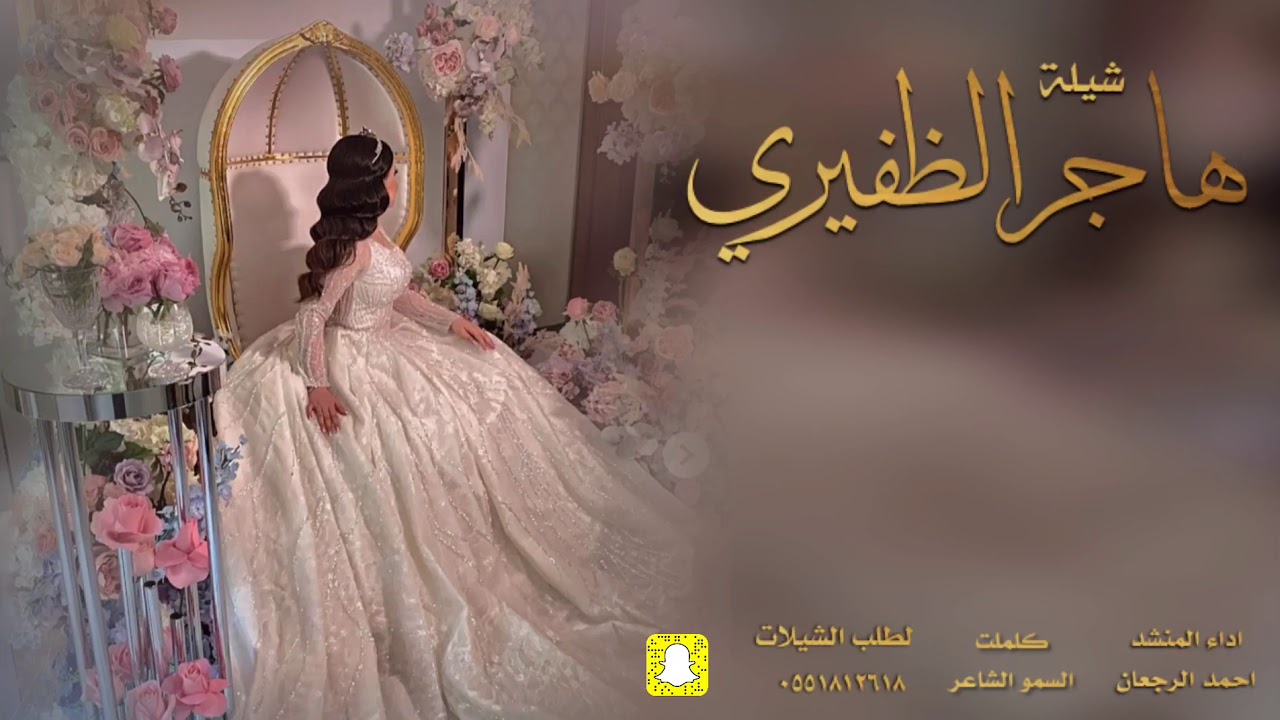 شيلة العروس هاجر الظفيري || احمد الرجعان (حصرياً) 2020