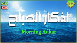 أذكار الصباح بصوت جميل هادئ مريح للقلب 💚مع مناظر طبيعية رائعه - Adkar Sabah HD