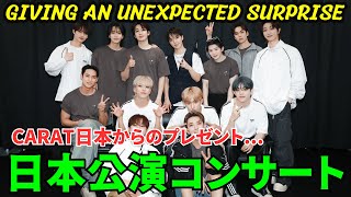 【SEVENTEEN】CARAT日本からのプレゼントはサプライズです。 SEVENTEENびっくりフォローツアー日本公演コンサート。