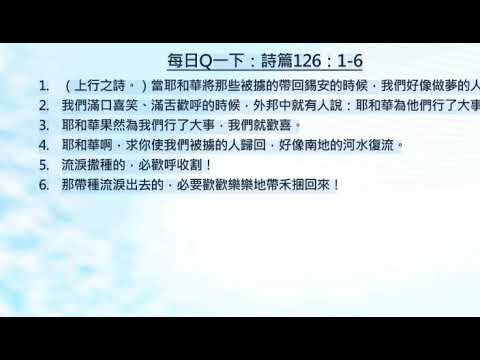 每日Q一下：2019年9月30日詩篇126章1～6節