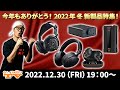 e☆イヤホンTV『今年もありがとう！2022年冬 新製品特集！』#YAMAHA  #FiiO #ピヤホン