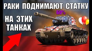 ТАНКИ НА КОТОРЫХ РАКИ ПОДНИМАЮТ СТАТИСТИКУ в 2022! ВОТ НА ЧЁМ ПОБЕЖДАЮТ НОВИЧКИ World of Tanks