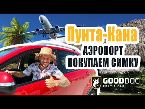 Доминикана 2020. Аэропорт Пунта Кана как добраться в отель. Покупаем симку.