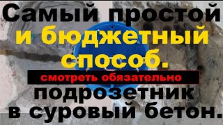 Установка подрозетников (без алмазной коронки) в бетонную стену и монтаж подрозетника своими руками