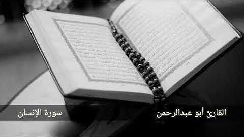 تلاوة لسورة الإنسان كاملة || القارئ أبو عبدالرحمن الديري