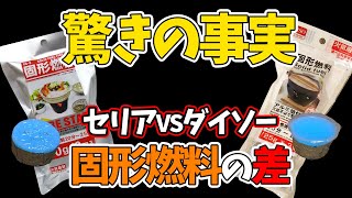 100均の固形燃料！これってまじ？