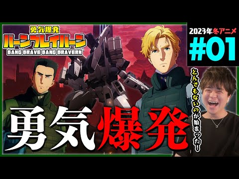 勇気爆発バーンブレイバーン 第1話 同時視聴 アニメリアクション BANG BRAVE BANG BRAVERN Episode 1 Anime Reaction