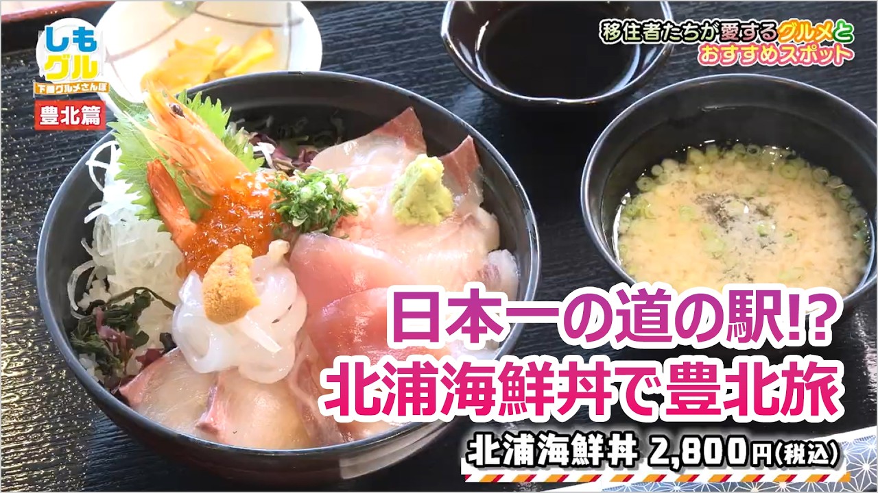 日本一の道の駅！？北浦海鮮丼で豊北旅／下関グルメさんぽ【しもグル】