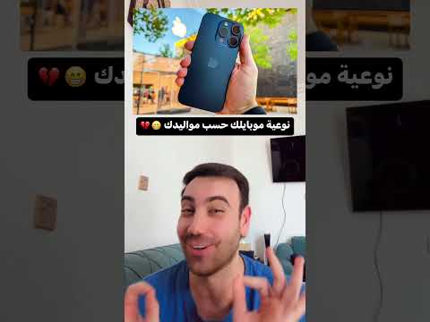 نوعيه موبايلك حسب مواليدك  عراقي