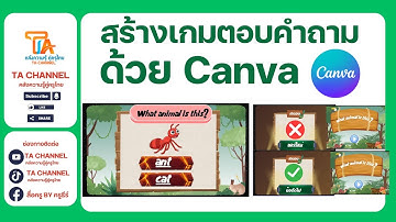 TA Channel: สร้างเกมตอบคำถามแบบสนุกๆใน Canva
