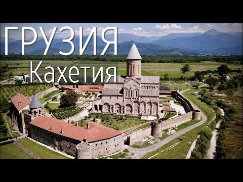 Грузия. Регион Кахетия: Некреси, Алаверди, Сигнаги, Бодбе | Georgia. Kakheti | კახეთი