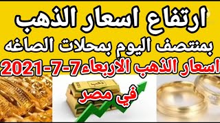 اسعار الذهب الاربعاء 7-7-2021 في مصر