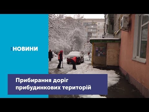 Телеканал UA: Житомир: Наслідки негоди: прибирання прибудинкових територій_Канал UA: Житомир 13.12.18 Телеканал UA: Житомир: Наслідки негоди: прибирання прибудинкових територій_Канал UA: Житомир 13.12.18