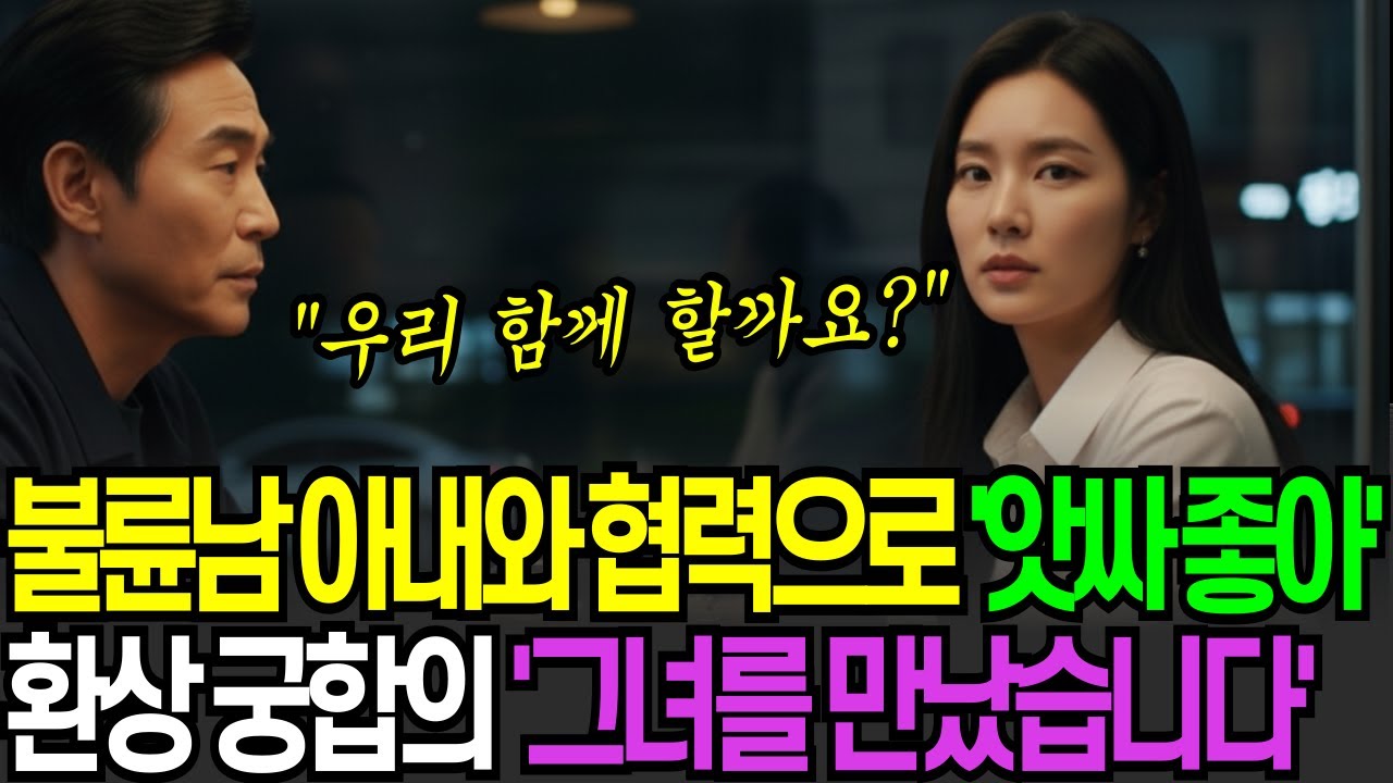 아내 불륜 덕분에 깨달은 궁합의 진실, 인생 최고의 만남
