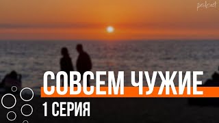 podcast: Совсем чужие - 1 серия - сериальный онлайн киноподкаст подряд, обзор