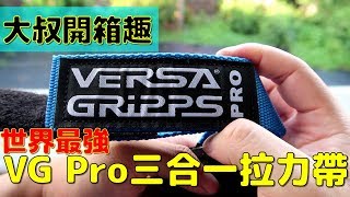 Versa Gripps 三合一拉力帶| 終於可以突破新的PR | 握力不足不 ...