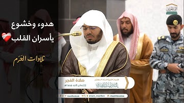 تلاوة خاشعة تأسر الألباب من سورة لقمان😴💙فجر 22 جمادى الآخرة 1446 هـ-الشيخ ياسر الدوسري|تلاوات الحرم