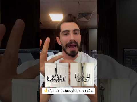 سقف و نورپردازی در سبک نئوکلاسیک چیدمان منزل ترند دکوراسیون داخلی لوستر نورپردازی