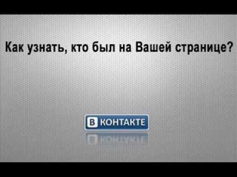 шпион вконтакте