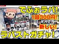 【呪術廻戦】でふぉラバ！？新しいガチャガチャが登場！全８種コンプリを目指す！