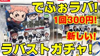 【呪術廻戦】でふぉラバ！？新しいガチャガチャが登場！全８種コンプリを目指す！