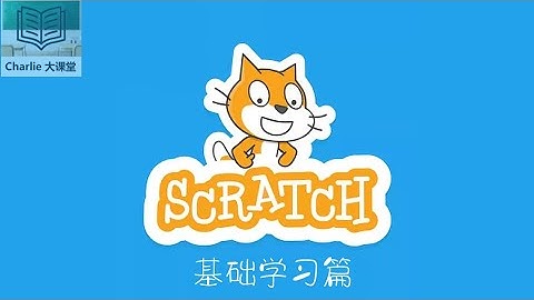 【Scratch —— 基础篇】 01 什么是Scratch （小码农教程）