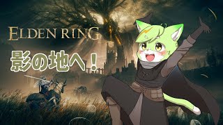 【#8】褪せ猫の影の地放浪記！【エルデンリング】