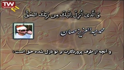 الرعد 1~ 16 من روائع تلاوات الشيخ محمد عبد العزيز حصّان