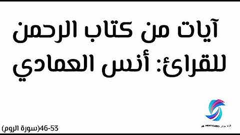 أنس العمادي / آيات عطرة من سورة الروم | قناة فَــذَكِّرْ الدعوية.