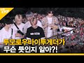 EP.4 투모로우바이투게더가 무슨 뜻인지 알아? [ FANDOM TOUR | 덕후투어 ]