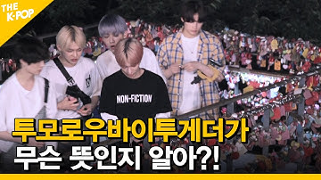 EP.4 투모로우바이투게더가 무슨 뜻인지 알아? [ FANDOM TOUR | 덕후투어 ]