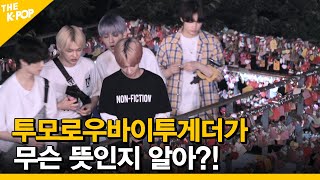 EP.4 투모로우바이투게더가 무슨 뜻인지 알아? [ FANDOM TOUR | 덕후투어 ]