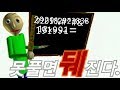 이 학교... 미친 학교야... 화이트데이보다 더 무서워 - 발디의 수학교실 (Baldi's BASICS)