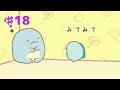 【すみっコぐらし ここがおちつくんです】♯18