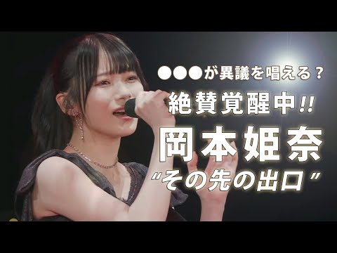 岡本姫奈、異議を唱えられる～その先の出口