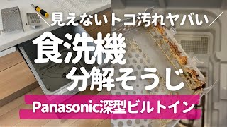 分解したら閲覧注意レベル】パナソニック食洗機徹底掃除の方法を解説