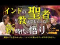 【※絶対に見て!!】苦しみから自由になる生き方を教えます。現代が忘れてしまった真の豊かさとは?【インド式グルノート著者が明かす】 #佐野直樹 #水江卓也