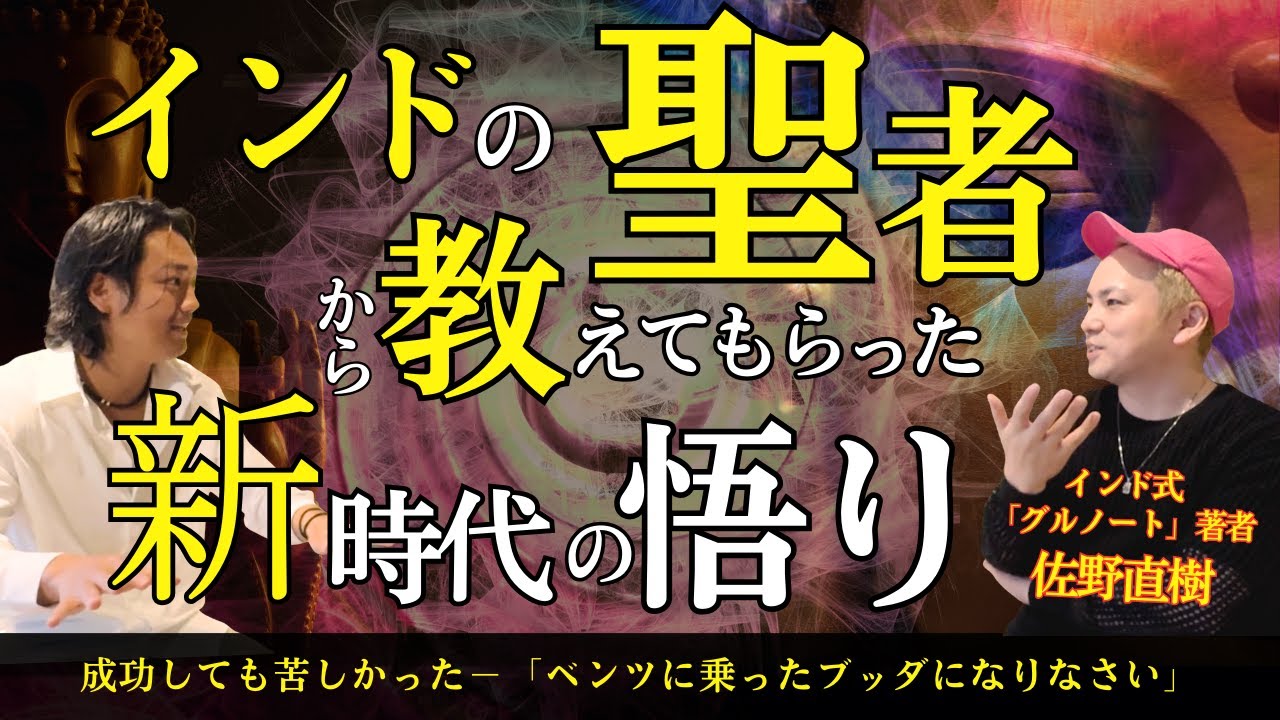 【※絶対に見て!!】苦しみから自由になる生き方を教えます。現代が忘れてしまった真の豊かさとは？【インド式グルノート著者が明かす】 #佐野直樹 #水江卓也