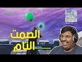 فورت نايت الصمت التام Fortnite 