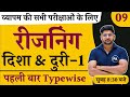 Disha or Duri | दिशा और दूरी | Direction and Distance Tricks | Class - 01 | Reasoning pawan Sir